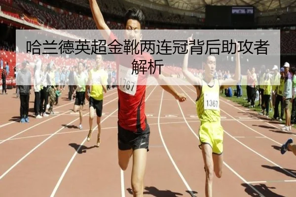 哈兰德英超金靴两连冠背后助攻者解析